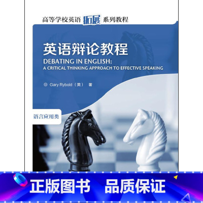 [正版]英语辩论教程(2019)(高等学校英语拓展系列教程)