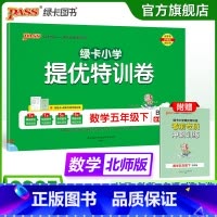 数学 五年级下 [正版]北师版数学绿卡提优特训卷小学五年级下册学霸单元期末标准卷子同步上册学生总复习真题试卷单元期中期末