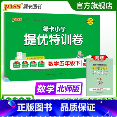 数学 五年级下 [正版]北师版数学绿卡提优特训卷小学五年级下册学霸单元期末标准卷子同步上册学生总复习真题试卷单元期中期末