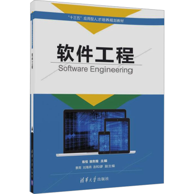 正版新书]软件工程陈恒,骆焦煌编9787302472858