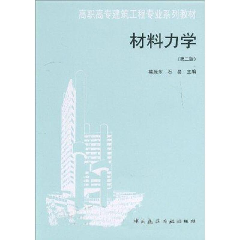 醉染图书材料力学(第2版)9787112066643