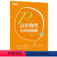 高中物理每周必刷题 高一下 [正版]新东方 高中物理每周必刷题高一下 高中高考教辅物理专项训练书籍 五大练习关卡 多维立