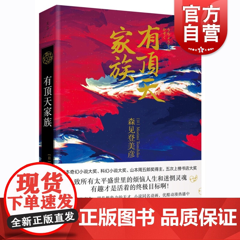 有顶天家族 [日]森见登美彦著 高詹燦译 日本奇幻小说奖得主 续集/二代目归来 日本同名漫画 正版图书籍 上海人民出版社