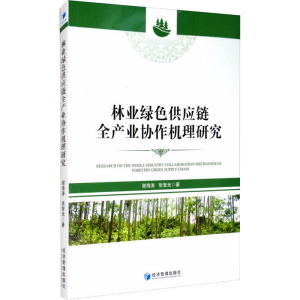 醉染图书林业绿色供应链全产业协作机理研究9787509674666