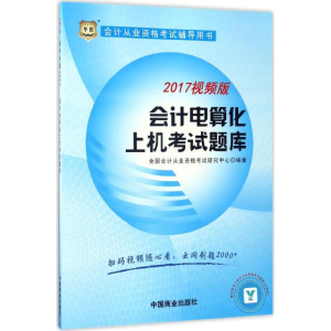 [M]会计电算化上机考试题库-9787504491206