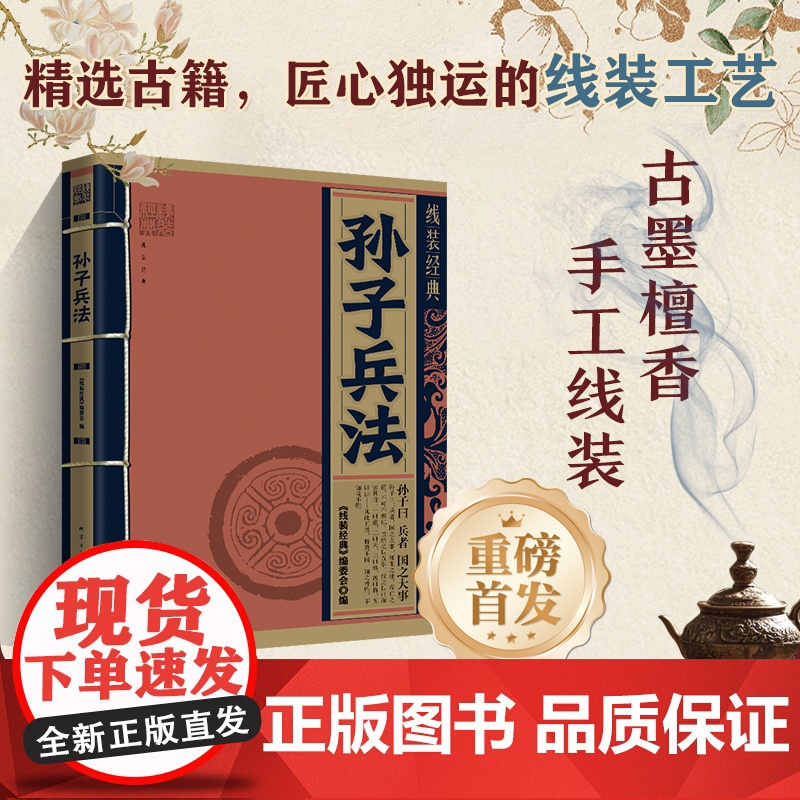 线装经典·孙子兵法 白话文对照原文全译本 手工线装 古墨檀香 国学经典传承文化精选古籍 地震出版社