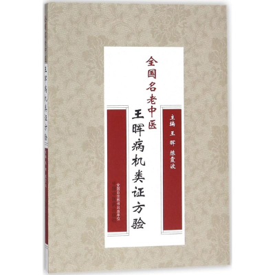 醉染图书全国名老中医王晖病机类方验9787513247061