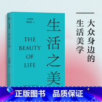 [正版]生活之美 刘悦笛 精美插图版 找回中国人的生活美学传统 天时之美 长物之美 栖居之美 美学普及读物 出品