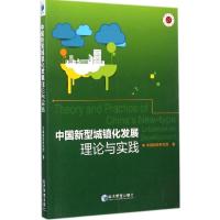 正版新书]中国新型城镇化发展理论与实践中国指数研究院97875096