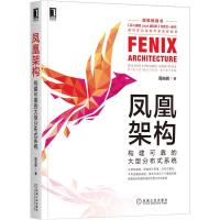 正版新书]凤凰架构 构建可靠的大型分布式系统周志明 著97871116