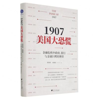 [N]1907美国大恐慌(金融危机中政府银行与金融巨鳄的博弈)(精)-9787308210423