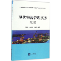 正版新书]现代物流管理实务(第2版)孙海梅9787513046299
