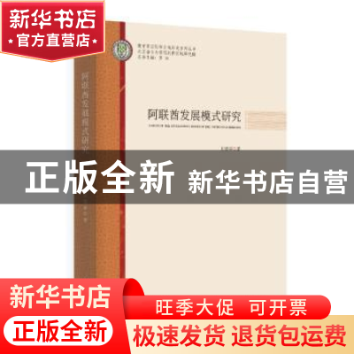 正版 阿联酋发展模式研究 史廪霏 时事出版社 9787519505042 书籍