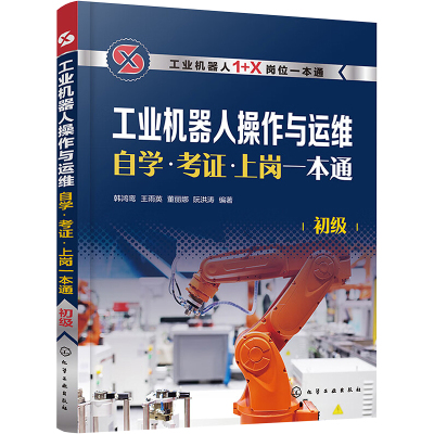 工业机器人操作与运维自学·考证·上岗一本通 初级