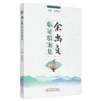 正版新书]余尚贞临证验案集余尚贞主编9787513269551