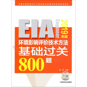 [M]环境影响评价技术方法基础过关800题 2019年版-9787511139108