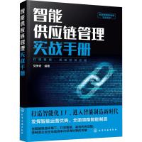 智能供应链管理实战手册/新制造智能管理实战系列