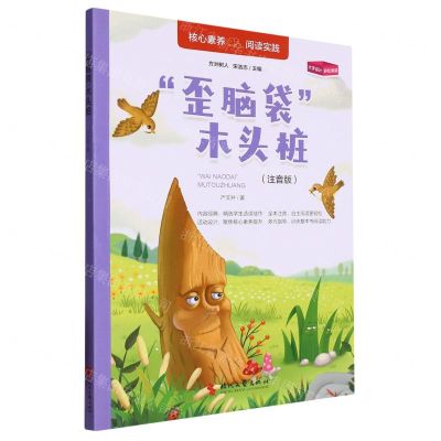 [N]歪脑袋木头桩(注音版)-9787538771633