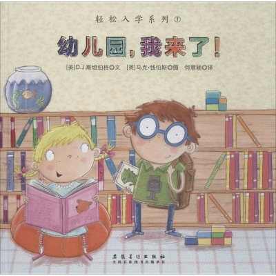 醉染图书幼儿园,我来了!9787539879925