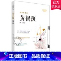 [正版] 一本书读懂黄褐斑 大医释问丛书 王西京 王铭 主编 中医临床书籍 中医书籍 中医基础理论书籍 9787554