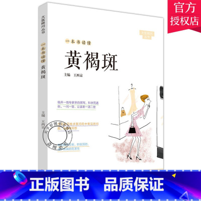 [正版] 一本书读懂黄褐斑 大医释问丛书 王西京 王铭 主编 中医临床书籍 中医书籍 中医基础理论书籍 9787554