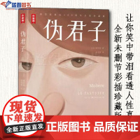 正版图书伪君子作家榜经典名著上海书店出版社法莫里哀戏剧文学全新未删节彩插珍藏版戏剧书籍莫里哀诞辰400年全彩典藏版文学书