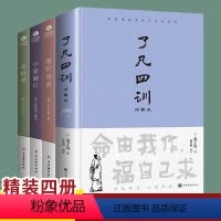 [正版]精装了凡四训全解白话文白对照袁了凡著文言文净空法师结缘善书自我修养修身国学哲学经典全集了凡四训
