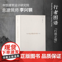 行者图语 李兴钢的理想地图 旅途游记草图记录和短语注释山水写仿/园林/山水旅行/聚落/城市/建筑/日常/场地/设计/研究