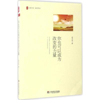 你也可以成为改变的力量 大夏书系