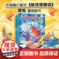 故宫怪兽谈 4-6 7-12岁 常怡 著 儿童文学