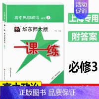 [必修第三册]思想政治 高中通用 [正版]2024华东师大版一课一练高中数学必修123物理化学语文英语生物历史政治选修高