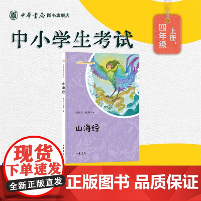 [新华正版]山海经 语文课阅读 上古奇幻巨著中国神话之源 导读+原文大字注音+注释+翻译+解读+知识拓展+插图 中华书局