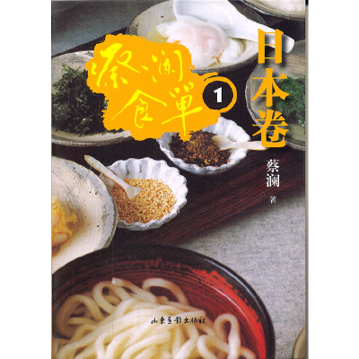 正版新书]蔡澜食单(日本卷1)蔡澜9787547404706