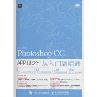 Photoshop CC APP UI设计从入门到精通