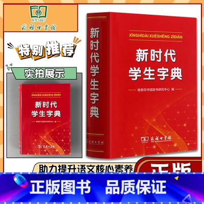 学生字典 [正版]字典新时代学生字典新版商务印书馆小学生字典商务印书馆基础知识汉语工具书小学初中生新编学生字典 9787