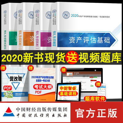官方正版备考2021年资产评估教材四本2020资产评估基础相关知识资产评估实务一1实务二资产评估师考试教材中国资产