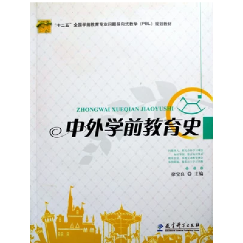 正版新书]中外学前教育史徐宝良9787504167958