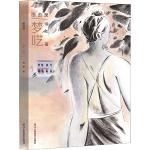 [M]梦呓-9787534068935