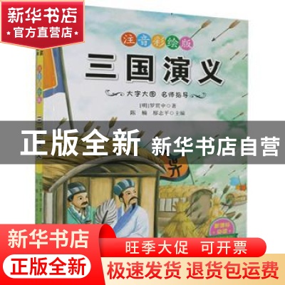 正版 三国演义 罗贯中,陈楠,廖志平 武汉出版社 9787558204036 书