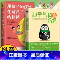心平气和当妈妈+用孩子的逻辑化解孩子的情绪 [正版] 给孩子的第一本学习方法书 42天成为小学霸 儿童读物课外书籍解决厌