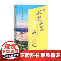 2025新书 水韵江苏:中国式现代化的江苏故事 中共江苏省委党校(江苏行政 学院) 编著 国家行政学院出版社 97875