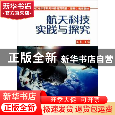 正版 航天科技实践与探究 石勇主编 科学普及出版社 978711