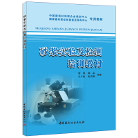 正版新书]砂浆实验及检测培训教材郭群 等编著9787802275447