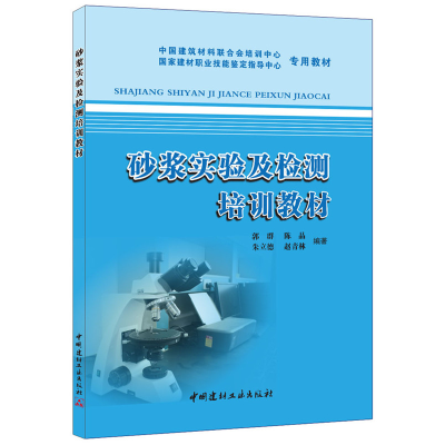 正版新书]砂浆实验及检测培训教材郭群 等编著9787802275447
