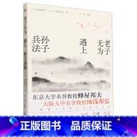 [正版]老子无为遇上孙子兵法:像水一样生活