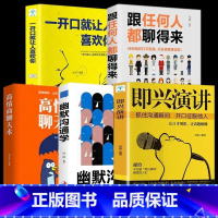 口才速成宝典5本 [正版]抖音同款3册 幽默沟通学 好好接话 会说话好人缘情商高就是说话让人舒服回话的技术高情商聊天术书