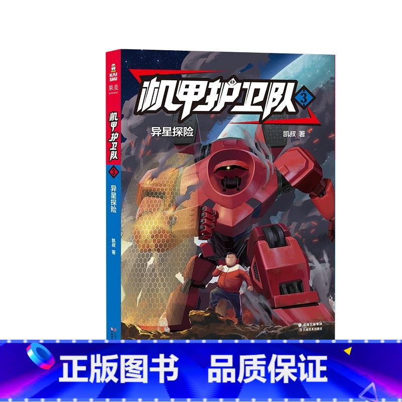 [正版]机甲护卫队3 凯叔专为学生创作的科幻冒险故事 掌握物理化学等原理 探秘AI世界 培养有担当 勇敢 团结协作未来