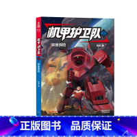 [正版]机甲护卫队3 凯叔专为学生创作的科幻冒险故事 掌握物理化学等原理 探秘AI世界 培养有担当 勇敢 团结协作未来