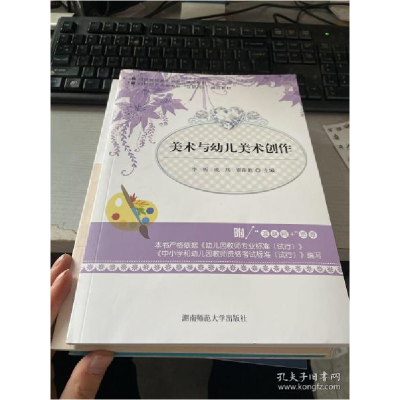 正版新书][]美术与幼儿美术创作 湖南师范大学 9787564835378