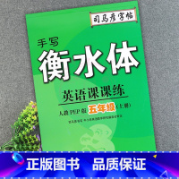 5年级上册 小学通用 [正版]2023司马彦字帖手写衡水体英语课课练3三4四5五6六年级上下册人教版同步字帖英语默写随堂